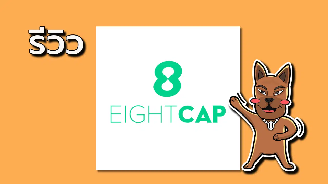 รีวิว Eightcap ดีไหม