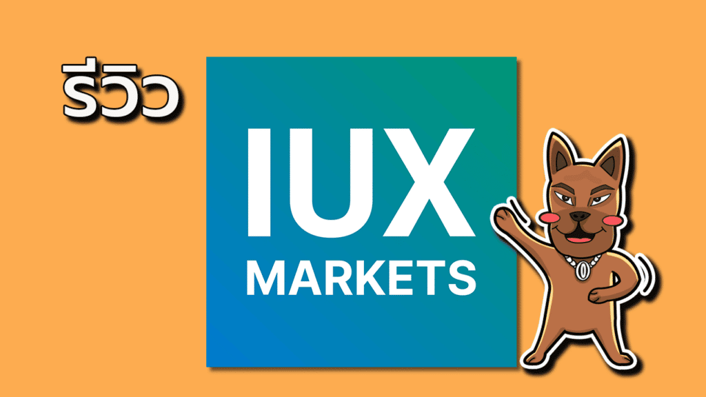 รีวิว IUX Markets