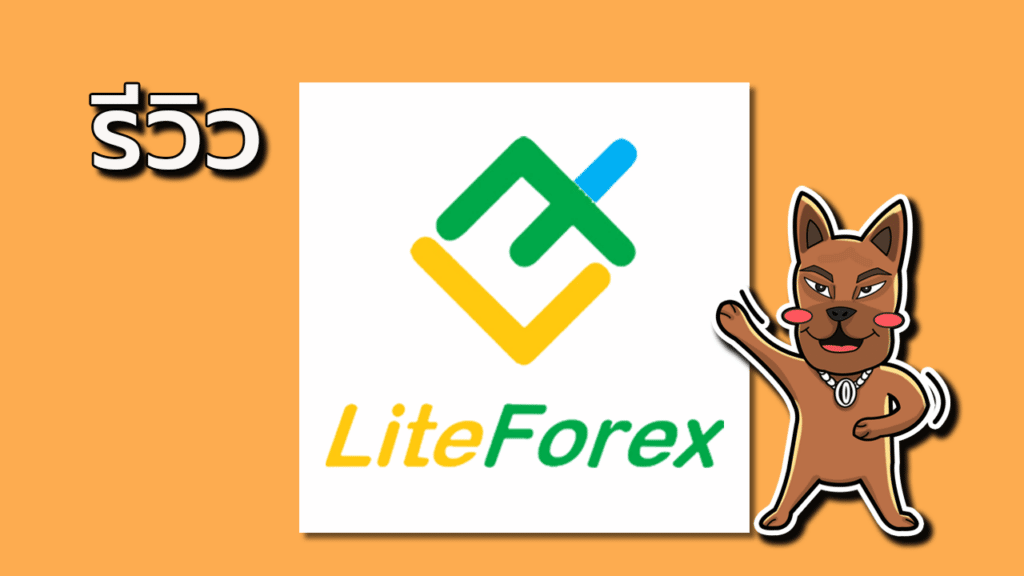 โบรกเกอร์ LiteFinance (LiteForex)