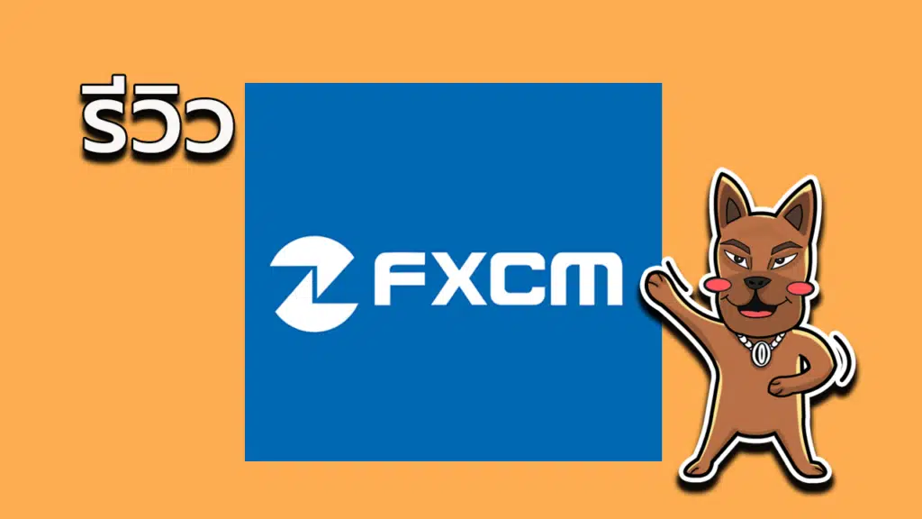 เว็บหลอกถอนเงินไม่ได้? รีวิว FXCM ดีไหม ฉบับล่าสุด 2023