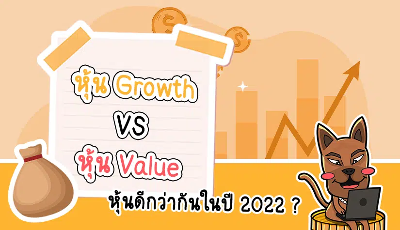 ลงทุนหุ้น-Growth-หรือ-Value-ดีกว่ากันในปี-2022-1 ลงทุนหุ้น