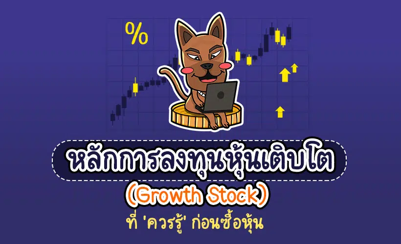 ลงทุนหุ้น
