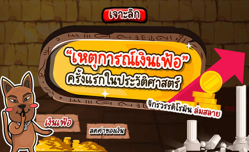 เจาะลึก! ' เหตุการณ์เงินเฟ้อ ' ครั้งแรกในประวัติศาสตร์