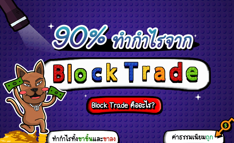 Block Trade