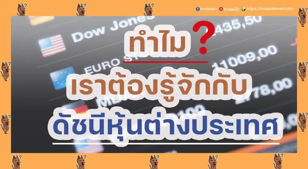 ดัชนีหุ้นต่างประเทศ ดัชนีหุ้นต่างประเทศ