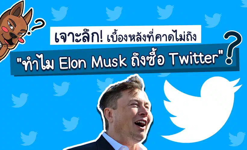 ทำไม Elon Musk ถึงซื้อ Twitter