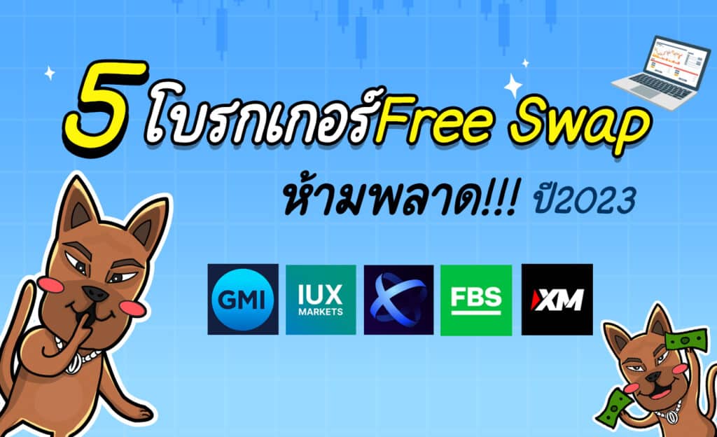 5 โบรกเกอร์ Free Swap ห้ามพลาดปี 2023