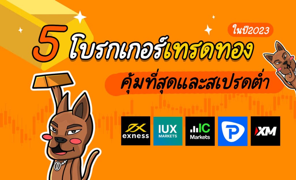 โบรกเกอร์เทรดทอง 2023