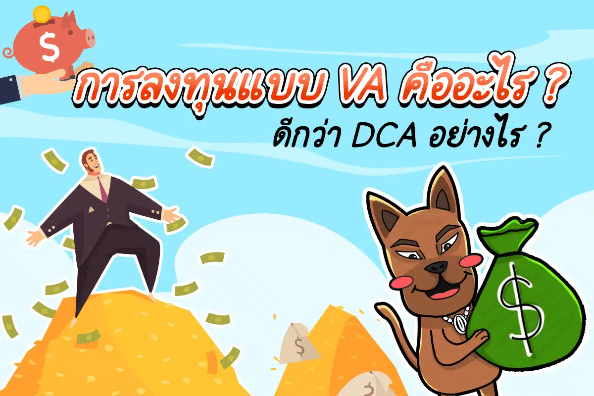 การลงทุนแบบ VA