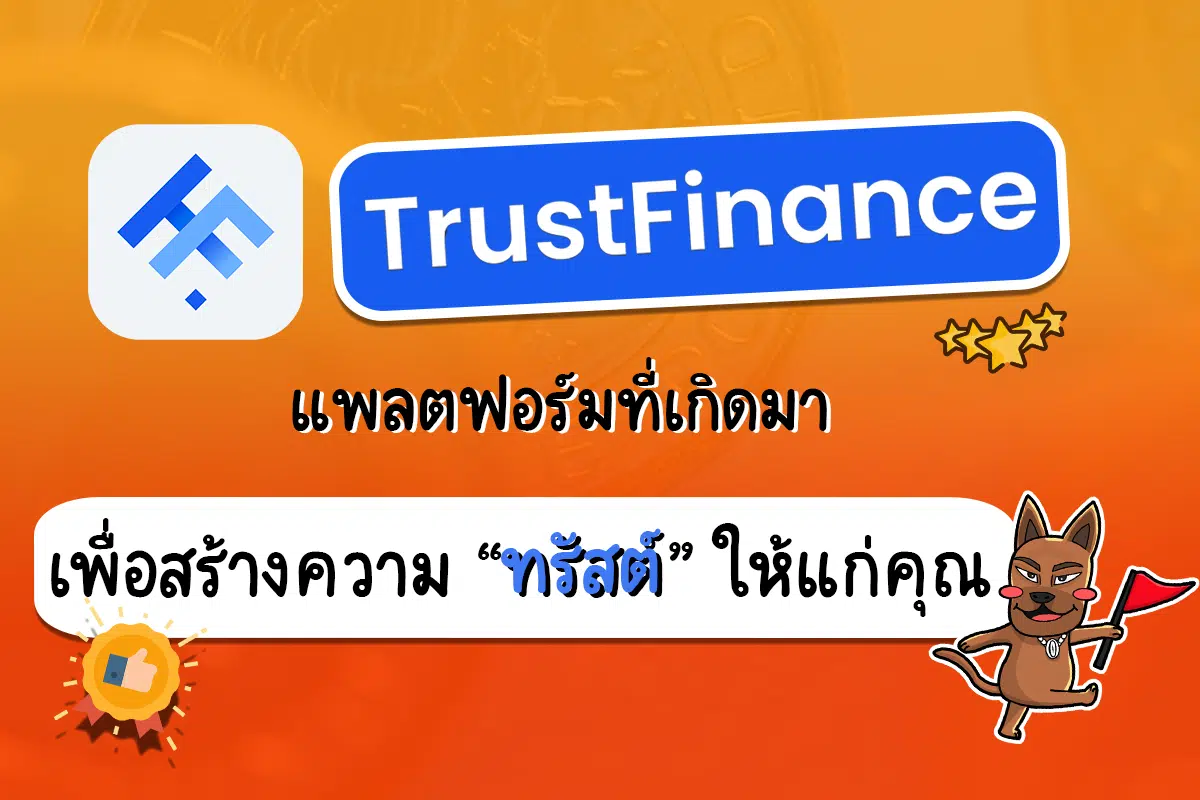 TrustFinance แพลตฟอร์มที่เกิดมาเพื่อสร้างความ “ทรัสต์” ให้แก่คุณ