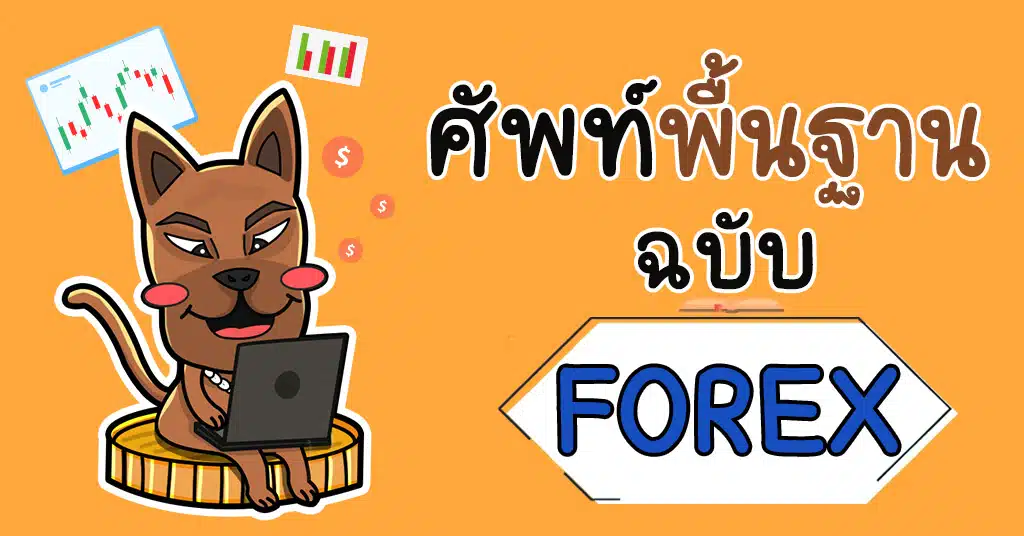 ศัพท์ Forex พื้นฐาน เทรดเดอร์มือใหม่ควรรู้! -  เว็บไซต์ของเราเป็นสื่อออนไลน์ที่ให้ความรู้เรื่องการลงทุน ไม่ว่าจะเป็น Forex  หุ้น หรือเเม้กระทั้งคริปโตฯ ให้เข้าใจง่าย เเละอ่านสบาย  เหมาะสำหรับมือใหม่ที่อยากท่องโลกของการลงทุน