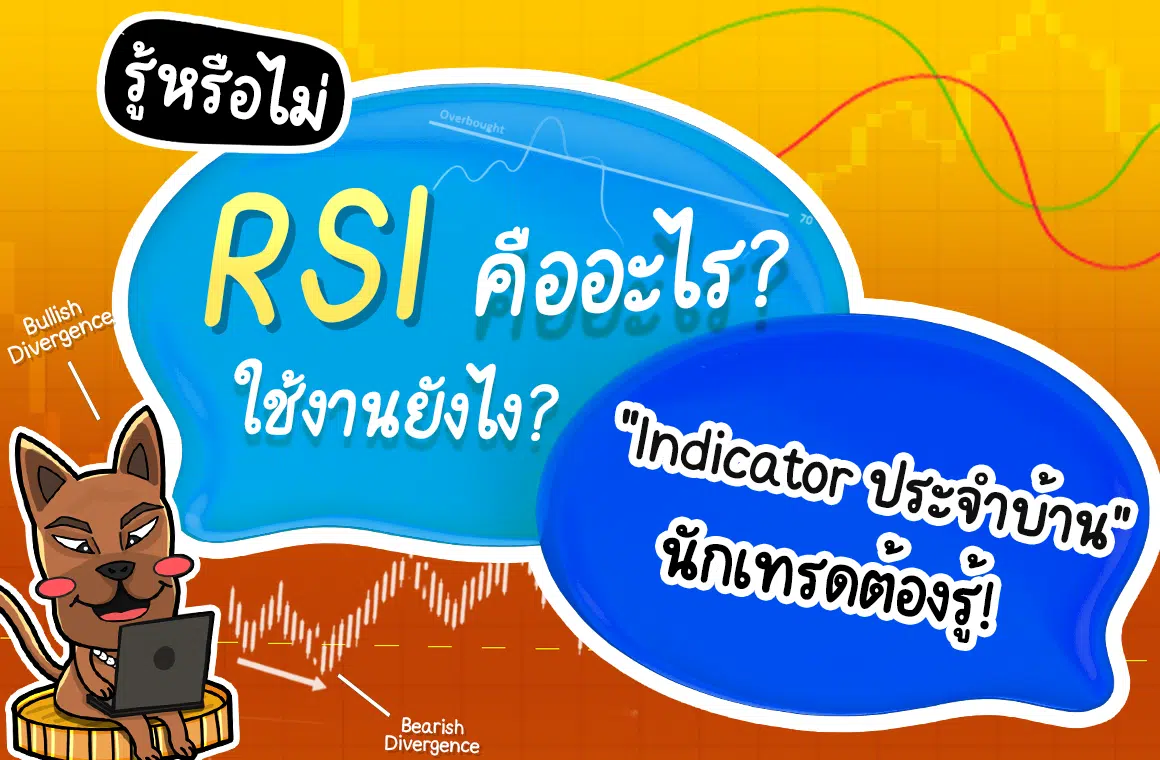 RSI คืออะไร? ใช้ยังไง? Indicator ประจำบ้านนักเทรด