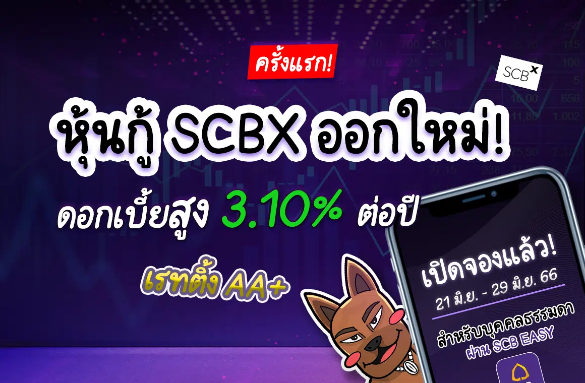 หุ้นกู้ SCBX