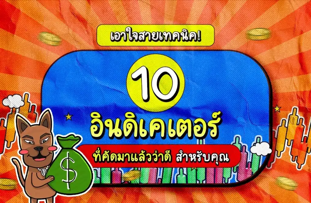 แนะนำ! 10 อินดิเคเตอร์ Forex ที่ดีที่สุด (Indicator Forex)