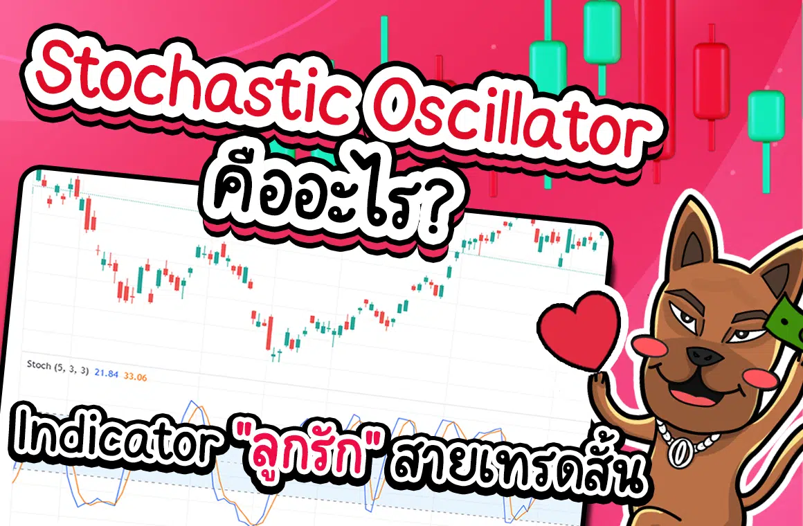 Stochastic คืออะไร? Oscillator Indicator “ลูกรัก” สายเทรดสั้น