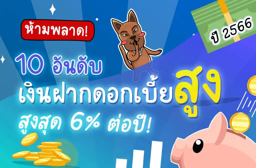 เงินฝากดอกเบี้ยสูง 2566