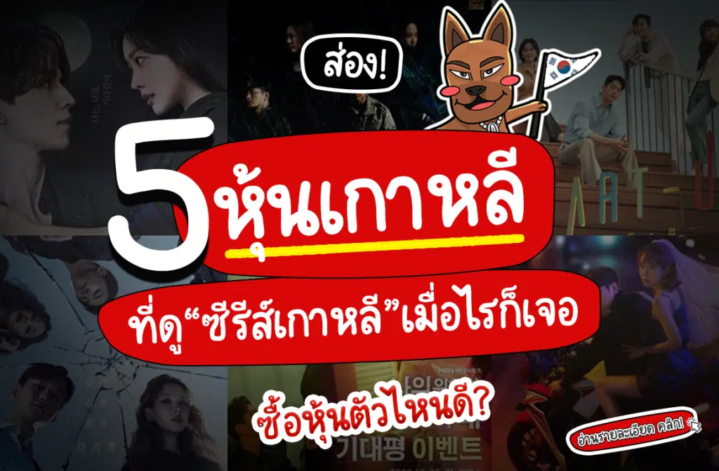 หุ้นเกาหลี หุ้นเกาหลี