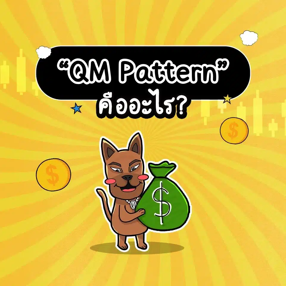 QM Pattern คือ