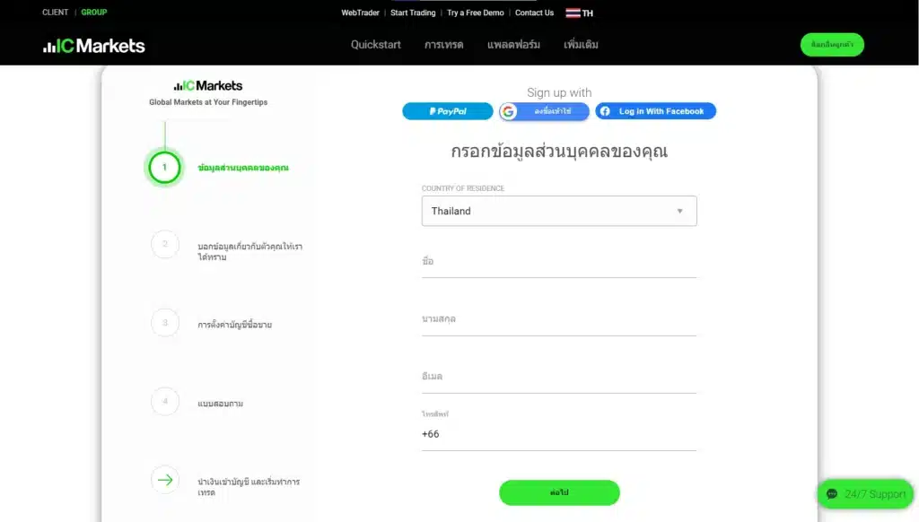 เปิดบัญชี IC Markets ขั้นตอนที่ 2