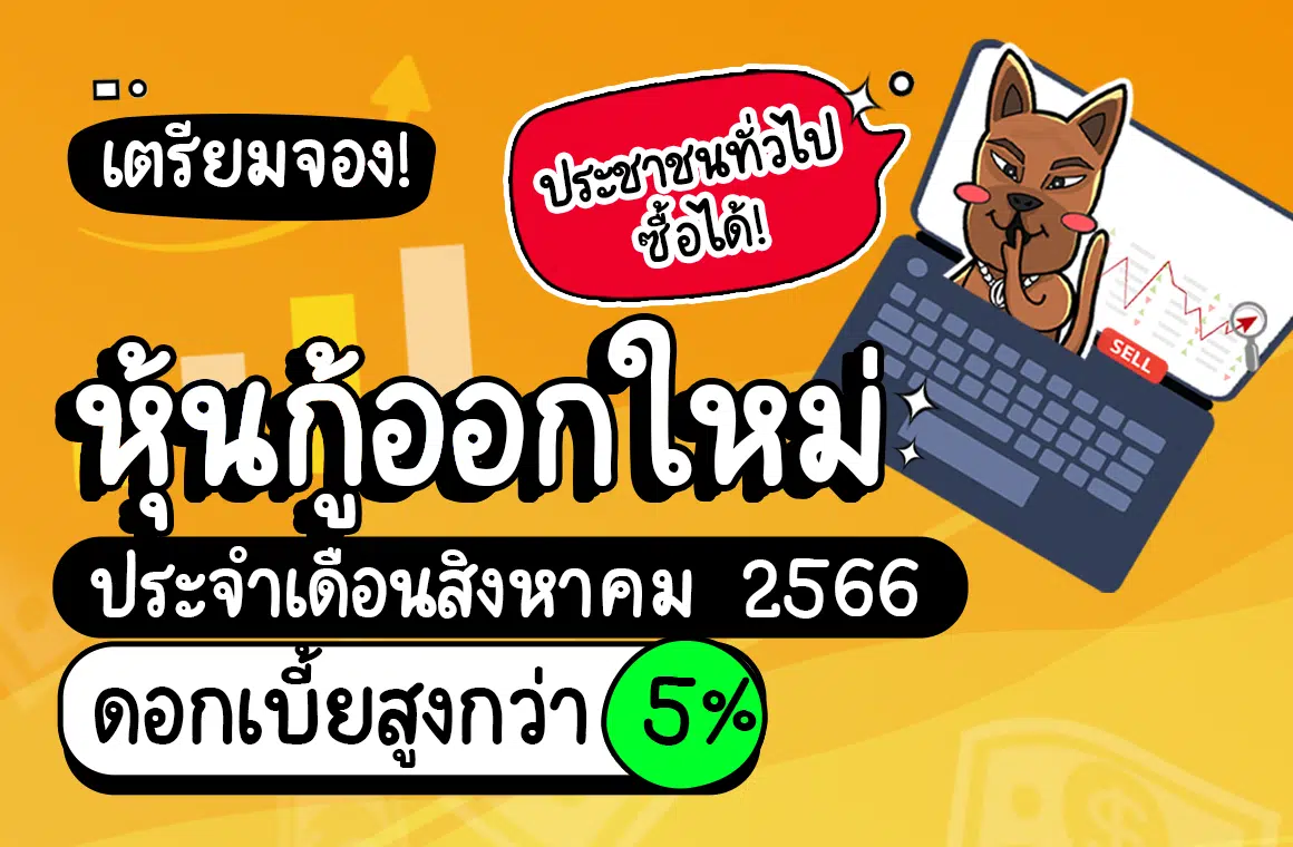 หุ้นกู้ออกใหม่ 2566