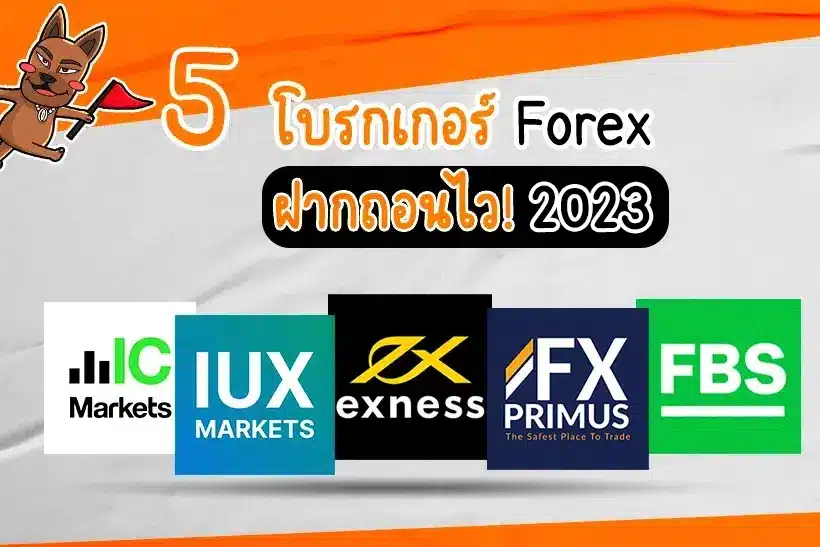โบรกเกอร์ FOREX ฝากถอนไว