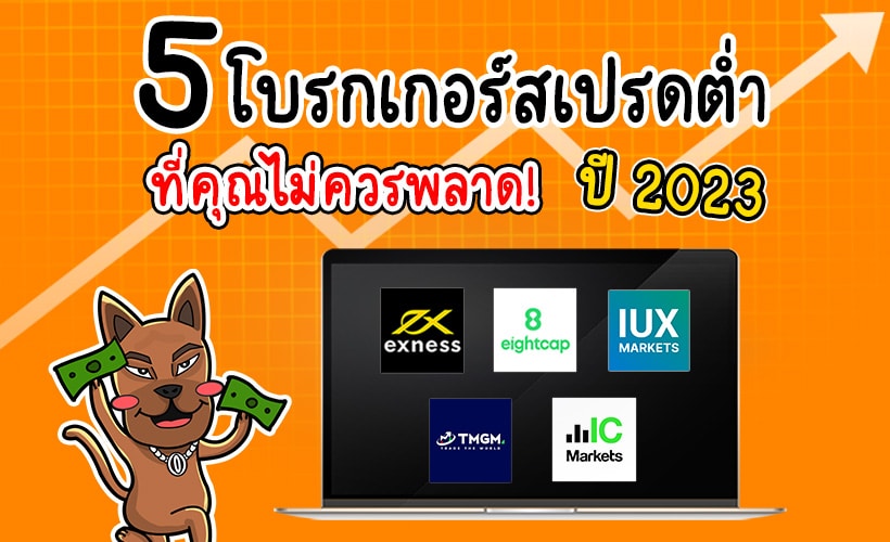 โบรกเกอร์ Forex สเปรดต่ำ