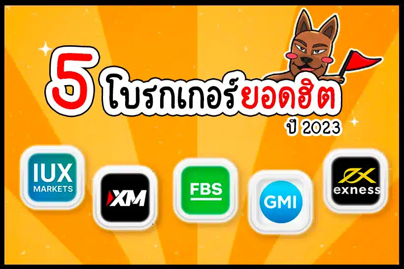 โบรกเกอร์ Forex ยอดนิยมในไทย