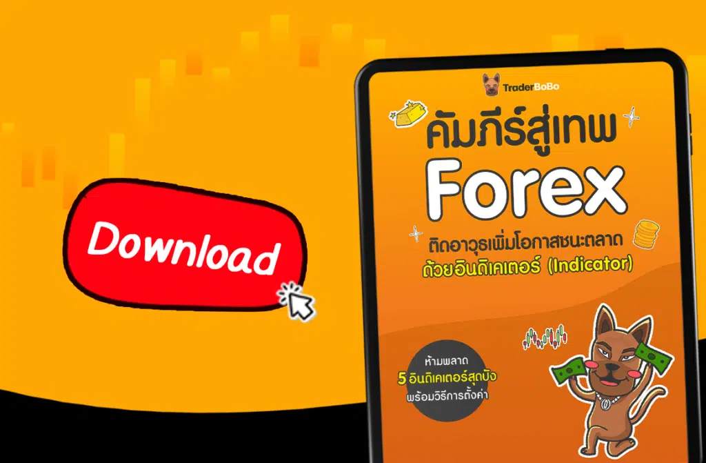 หนังสือ Forex แนะนำ (E-book ฟรี)