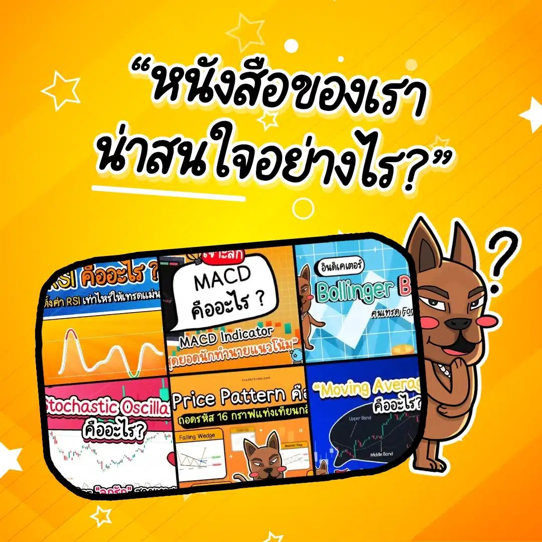 หนังสือ Forex PDF ฟรี (E-book) จากเราน่าสนใจอย่างไร?