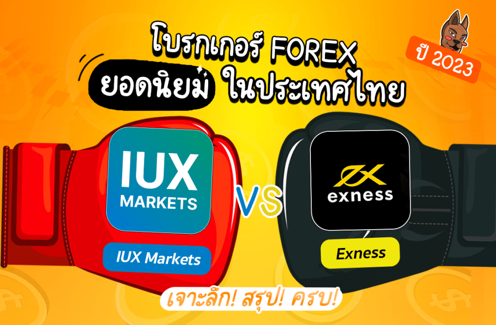 IUX Markets กับ Exness