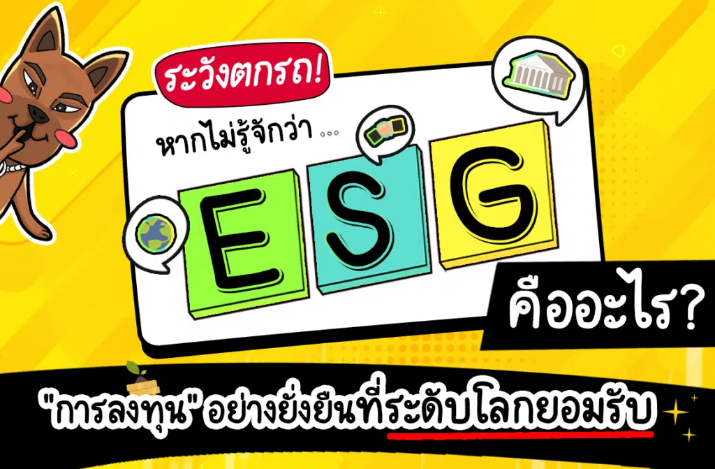 esg คืออะไร