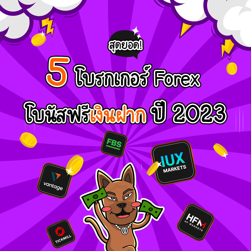 โบรกเกอร์ Forex โบนัสฟรี 2023