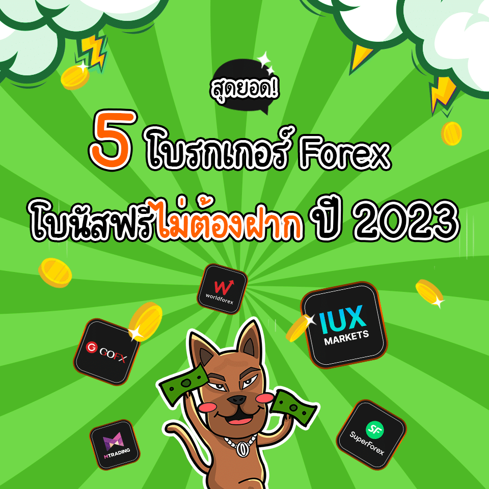 โบรกเกอร์ Forex โบนัสฟรี 2023
