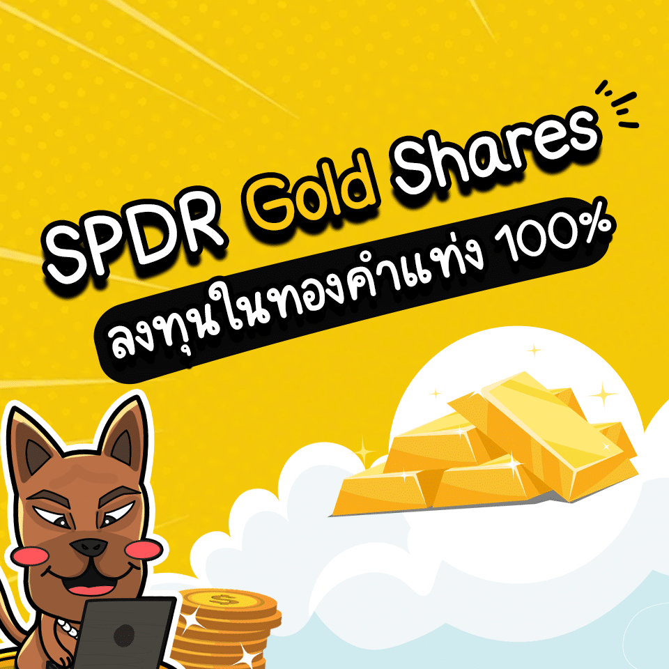 กองทุน SPDR Gold Shares