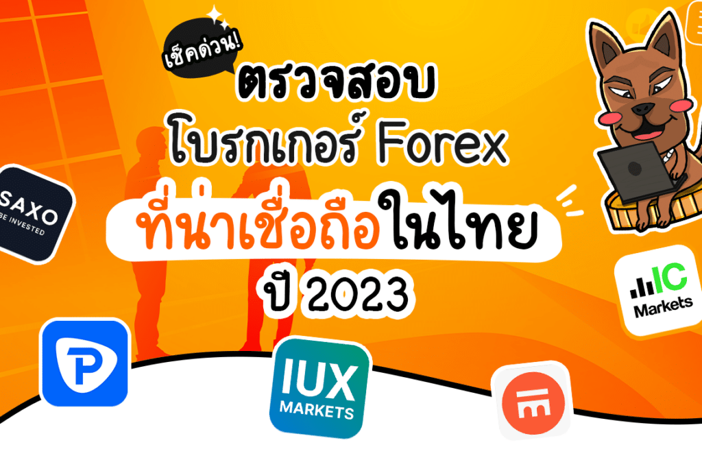 โบรกเกอร์ Forex ที่น่าเชื่อถือ 2023