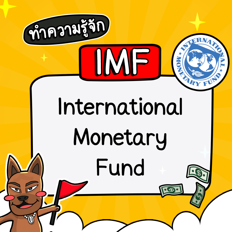 IMF คือ