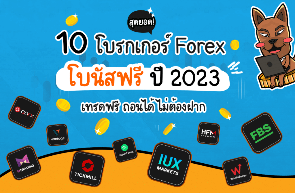 โบรกเกอร์ Forex โบนัสฟรี 2023