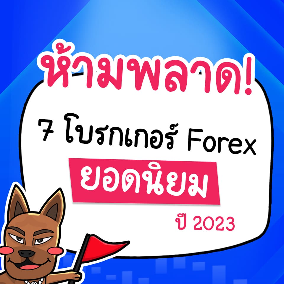โบรกเกอร์ Forex ยอดนิยม 2023