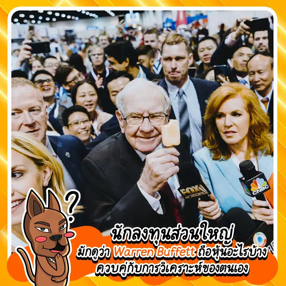 อิทธิพลของวอร์เรน บัฟเฟตต์ ต่อนักลงทุนทั่วโลก