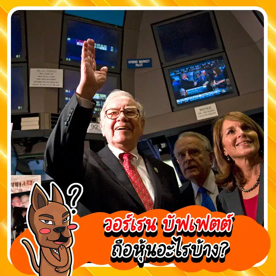 หุ้น 10 ตัวแรกที่วอร์เรน บัฟเฟตต์ ถือมีอะไรบ้าง