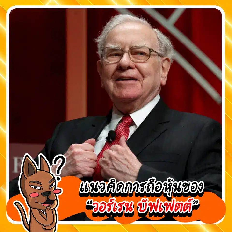 แนวคิดการลงทุนของ วอร์เรน บัฟเฟตต์