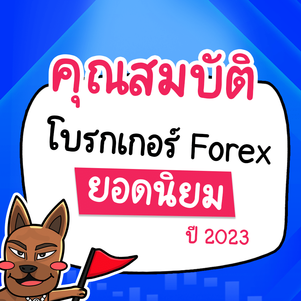 โบรกเกอร์ Forex ยอดนิยม 2023