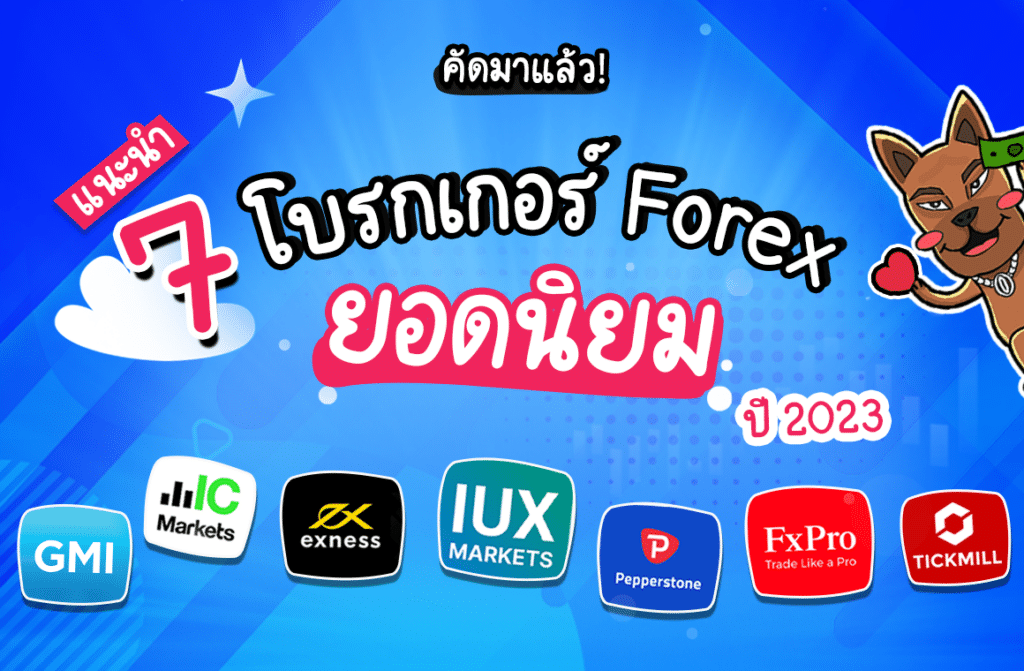 โบรกเกอร์ forex ยอดนิยม 2023