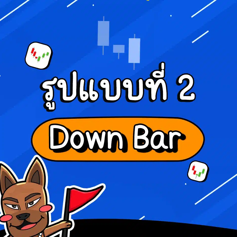 รูปแบบ Price Action ที่เกิดบ่อย Down Bar รูปแบบ Price Action ที่เกิดบ่อย Down Bar