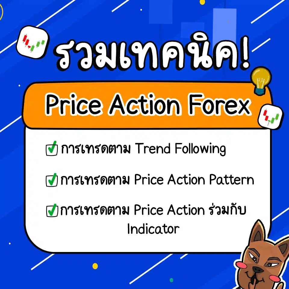 เทคนิคการเทรด Forex ด้วย Price Action Pattern เทคนิคการเทรด Forex ด้วย Price Action Pattern
