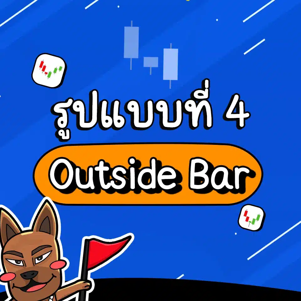 รูปแบบ Price Action ที่เกิดบ่อย Outside Bar รูปแบบ Price Action ที่เกิดบ่อย Outside Bar