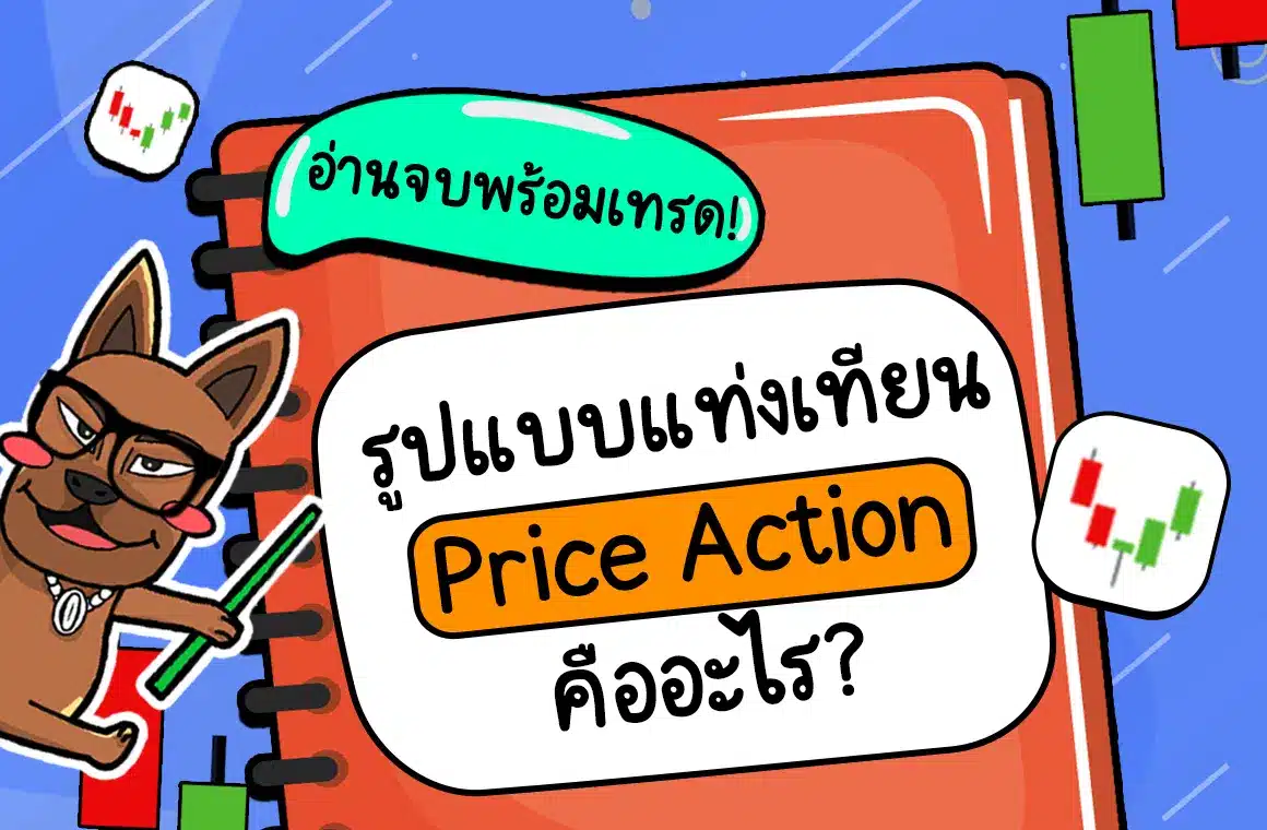 Price Action คืออะไร Price Action คืออะไร