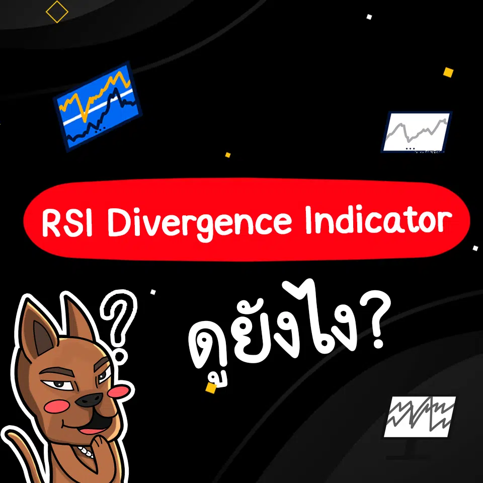 RSI Divergence Indicator ดูยังไง