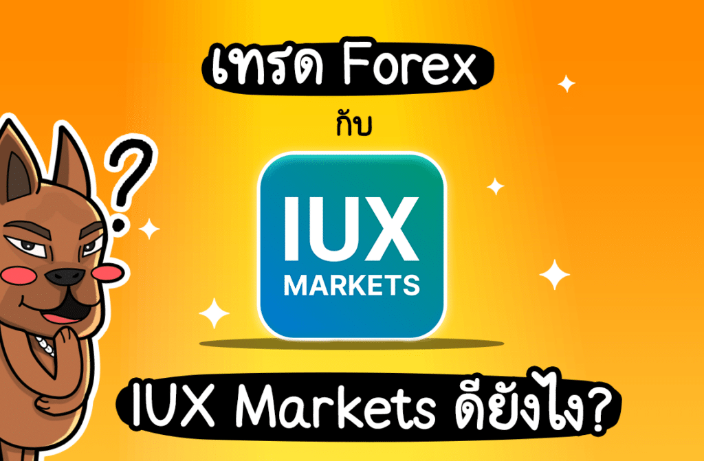 เทรด Forex กับ IUX Markets