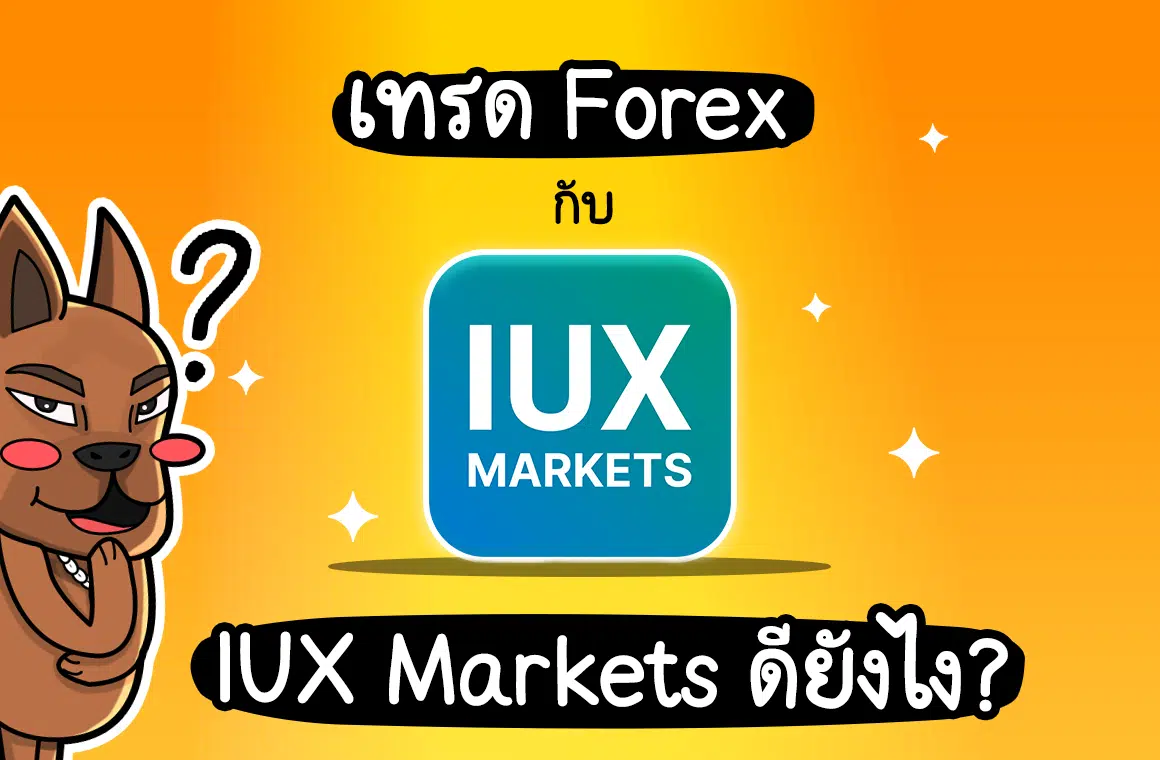 เทรด Forex กับ IUX Markets ดียังไง? ล่าสุดปี 2024
